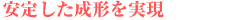 安定した成形を実現