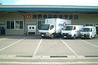 浅野食品株式会社 東予支店